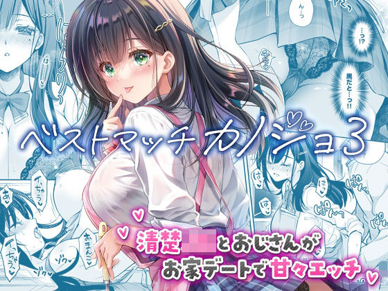 「中出し」 ベストマッチカノジョ3 -清楚JKとおじさんがお家デートで...