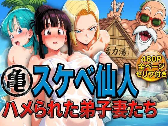 「中出し」 亀スケベ仙人にハメられた弟子妻たち 『同人』
