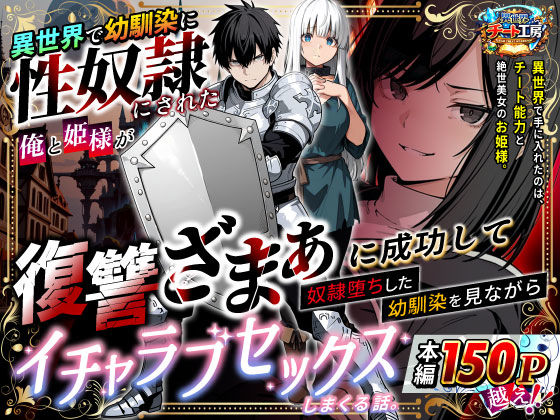 「中出し」 異世界で幼馴染に性奴●にされた俺と姫様が、復讐ざまぁに成功...
