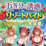 「中出し」 五等分の誘惑 in リゾートバイト 『同人』