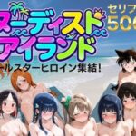 「中出し」 【総集編】ヌーディストアイランド！オールスターヒロイン集結 『同人』