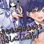 「中出し」 生意気な幼馴染が俺の事を略奪しにくる勝ち√ 『同人』