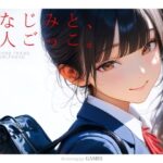 「中出し」 幼なじみと、恋人ごっこ。 『同人』