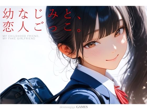 「中出し」 幼なじみと、恋人ごっこ。 『同人』