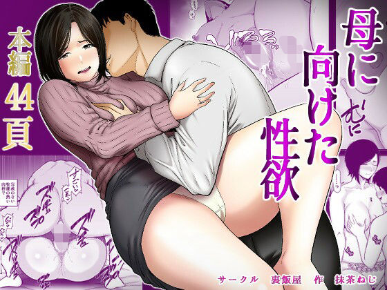 「中出し」 母に向けた性欲 『同人』