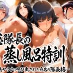 「中出し」 総隊長の蒸し風呂特訓〜炎熱サウナに呼び出された4名の隊長格〜 『同人』