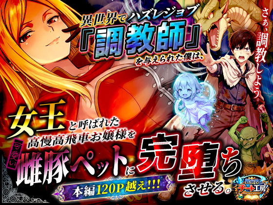 「中出し」 異世界でハズレジョブ『調教師』を与えられた僕は、女王と呼ば...