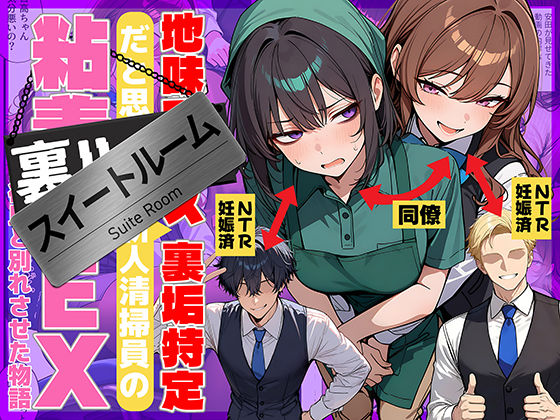 「中出し」 地味でブスだと思ってた新人清掃員の裏垢特定 粘着SEXで彼...