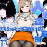 「中出し」 【続編:エリさん2】人妻達の憂鬱・真面目な人妻エリさん2親友のハルちゃんと一緒に風俗編 『同人』