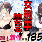 「中出し」 鬼強女刑事が絶対に負けたく無い父の仇の犯罪者に敗北し堕ちて調教される話  新作＋総集編 『同人』