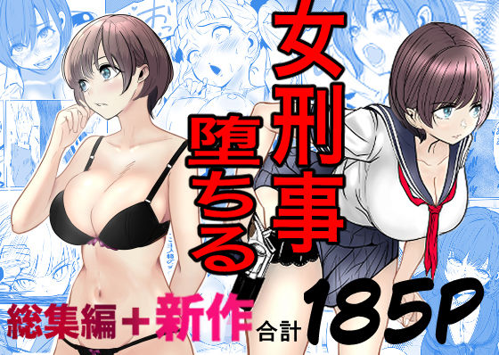 「中出し」 鬼強女刑事が絶対に負けたく無い父の仇の犯罪者に敗北し堕ちて...