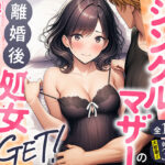 「中出し」 シングルマザーの離婚後処女GET！親友の母親に告ってイチャラブセックス 『同人』