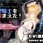 「中出し」 【CV:涼貴涼、篠守ゆきこ、春乃つくし】聖騎士を捕まえた！【魔王軍洗脳シミュレーション】 『同人』