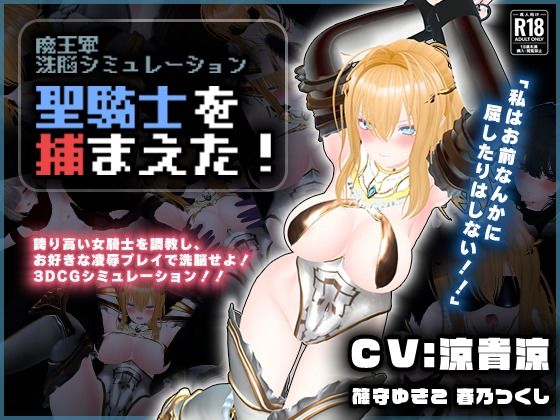「中出し」 【CV:涼貴涼、篠守ゆきこ、春乃つくし】聖騎士を捕まえた！...