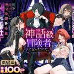 「中出し」 異世界でハズレスキル『上限突破』が覚醒し、神話級冒険者となったので、僕を虐めていたギャル達を全員、僕専用ご奉仕肉便器に躾けることにした。【覚醒編】 『同人』