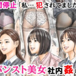 「中出し」 時間停止 「私…犯●れてました…」パンスト美女社内姦事件 『同人』