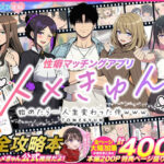 「中出し」 性癖マッチングアプリ【トメきゅん】始めたら・・・人生が変わった件www 『同人』