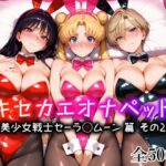 「中出し」 キセカエオナペット -美少女戦士セーラ◯ムーン篇 その2- 『同人』