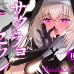 「中出し」 サクラコセフレ＋秘密の裏ライブ 2本セット 『同人』