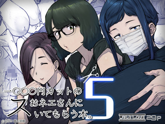 「中出し」 1000円カットのおネエさんにスいてもらう本。5 『同人』