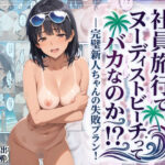 「中出し」 社員旅行でヌーディストビーチってバカなのか！？ー完璧新人ちゃんの失敗プラン！ 『同人』