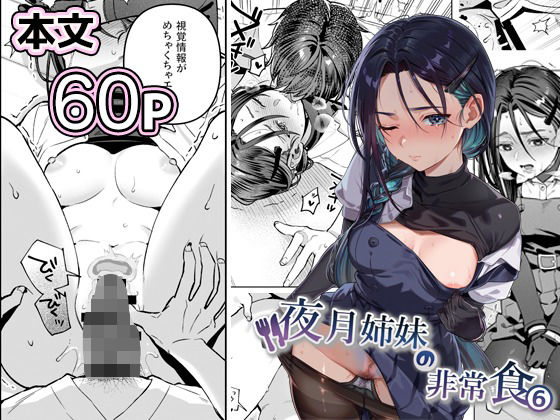 「中出し」 夜月姉妹の非常食5＋6 『同人』