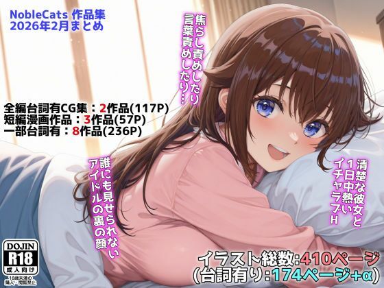 「中出し」 アイドルVと秘密のH他CG漫画作品集（NobleCats2...