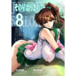 「中出し」 その星は汚されて8 『同人』