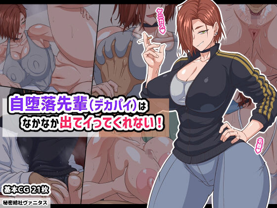 「中出し」 自堕落先輩（デカパイ）はなかなか出てイってくれない！ 『同...