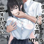 「中出し」 僕の彼女がそんな声出すわけない 『同人』