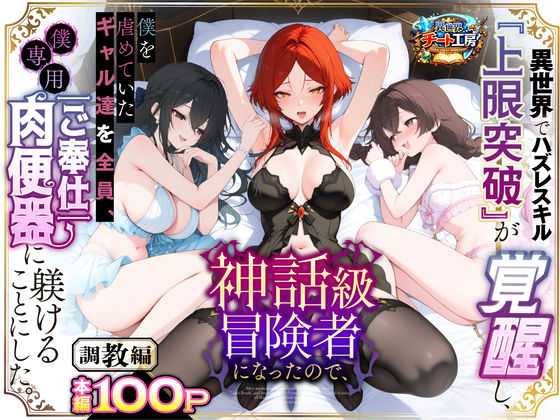「中出し」 異世界でハズレスキル『上限突破』が覚醒して神話級冒険者にな...