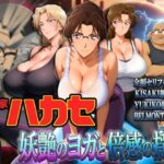 「中出し」 発明家ハカセ 妖艶のヨガと倍感の揺球 『同人』