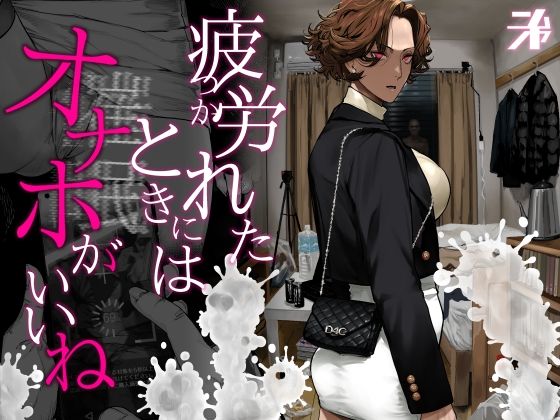 「中出し」 疲労（つか）れたときにはオナホがいいね 『同人』