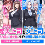 「中出し」 おっとり恋人上司とクールな女上司、見た目と中身が違いすぎて毎日搾り取られる話 『同人』