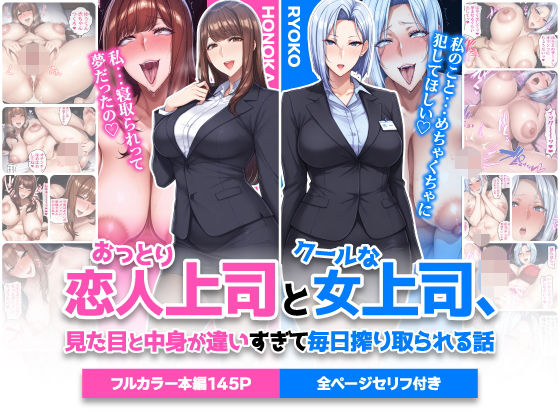「中出し」 おっとり恋人上司とクールな女上司、見た目と中身が違いすぎて...
