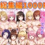 「中出し」 とらぶるキャラを指名できるデリヘルアプリ 総集編 『同人』