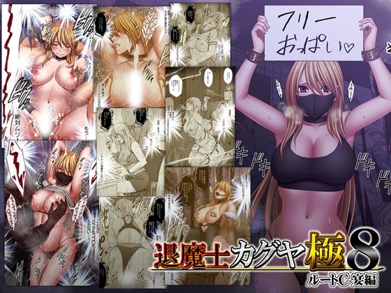「中出し」 退魔士カグヤ極8 ルートC 宴編 『同人』