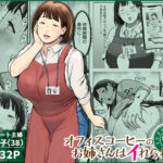 「中出し」 オフィスコーヒーのお姉さんはイれられる〜職場でイキヌキしませんか〜 『同人』