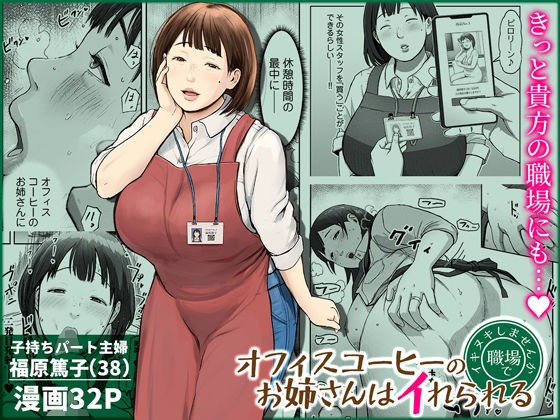 「中出し」 オフィスコーヒーのお姉さんはイれられる〜職場でイキヌキしま...