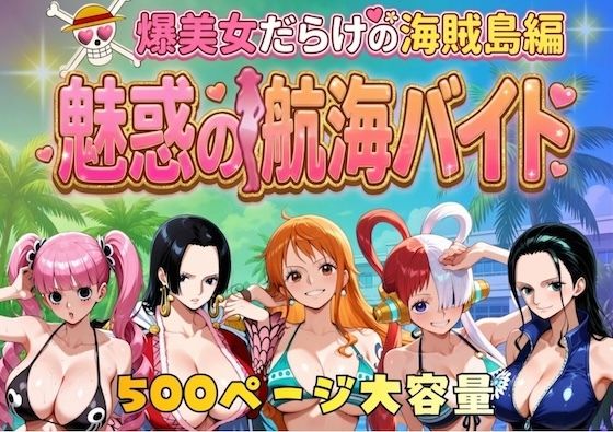 「中出し」 爆美女だらけの海賊島魅惑の航海バイト 『同人』