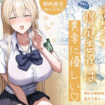 「中出し」 清楚系保健委員は異常に優しい 『同人』