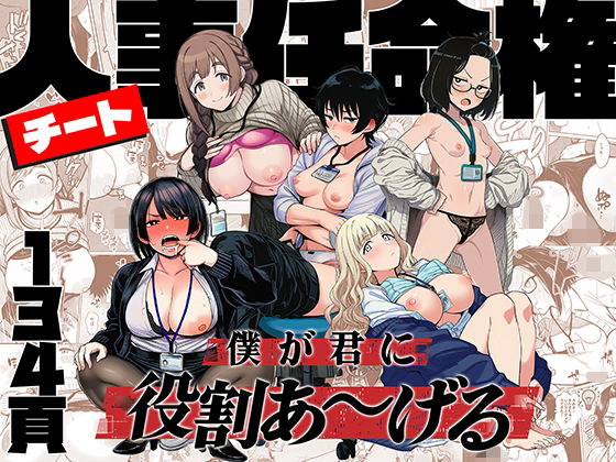 「中出し」 チート人事任命権！！僕が君に役割あ〜げる 『同人』