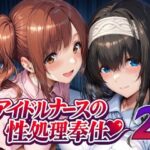 「中出し」 アイドルナースの性処理奉仕2 『同人』