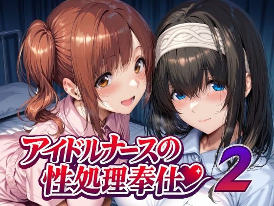 「中出し」 アイドルナースの性処理奉仕2 『同人』