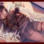 「中出し」 緊縛少女〜百合の花を手折る〜 『同人』