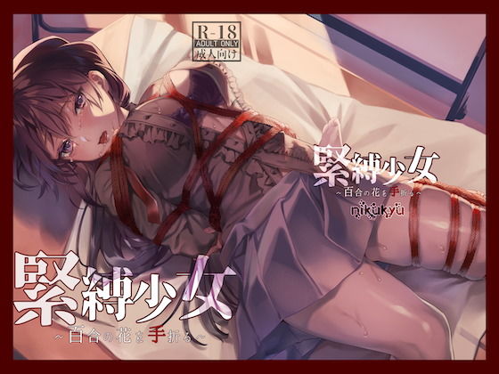 「中出し」 緊縛少女〜百合の花を手折る〜 『同人』