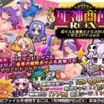 「中出し」 死神商館RExEX 〜 ボイス＆新規シナリオDLC＋サウンドトラック 『同人』