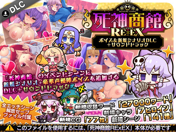 「中出し」 死神商館RExEX 〜 ボイス＆新規シナリオDLC＋サウン...