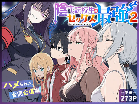 「中出し」 陰キャ転校生はセックス最強2 - ハメられた合同合宿編 -...