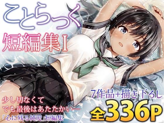 「中出し」 ことらっく短編集1 『同人』